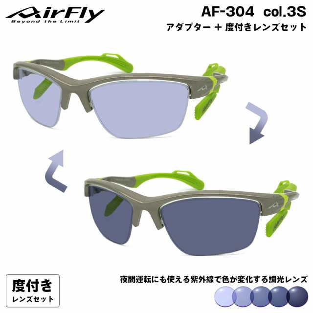 エアフライ 調光 度付きサングラス AF-304 col.3S AirFly 鼻に跡がつか