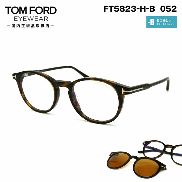 トムフォード メガネ FT5823HB (TF5823HB) ECO col.052 50mm TOM FORD