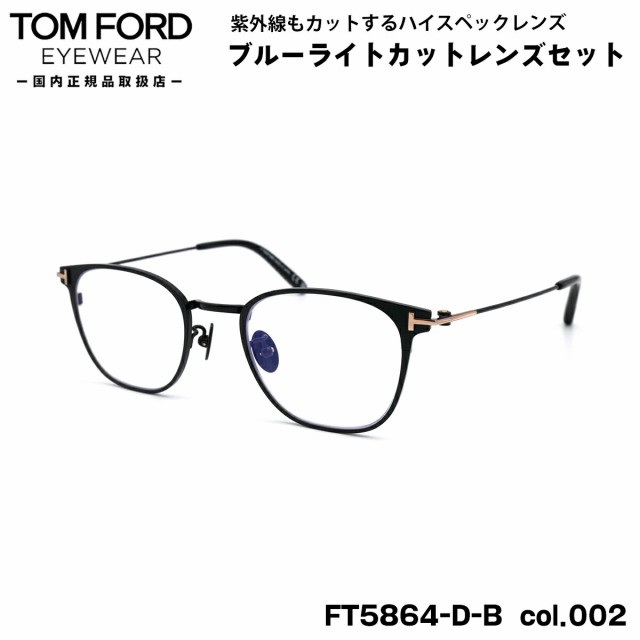 トムフォード ダテメガネ FT5864DB (TF5864DB) col.002 48mm TOM FORD ...