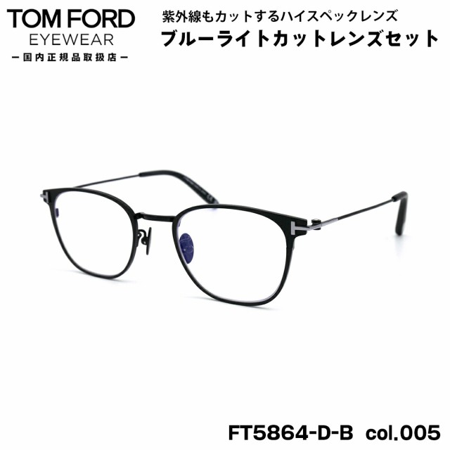 トムフォード ダテメガネ FT5864DB (TF5864DB) col.005 48mm TOM FORD アジアンフィット 国内正規品 UVカット ブルーライトカットの通販は