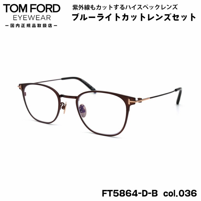 トムフォード ダテメガネ FT5864DB (TF5864DB) col.036 48mm TOM FORD アジアンフィット 国内正規品 UVカット ブルーライトカットの通販は