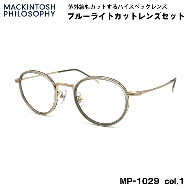 伊達メガネ ブルーライトカット MP-1029 col.1 47mm マッキントッシュ フィロソフィー MACKINTOSH PHILOSOPHY UVカット