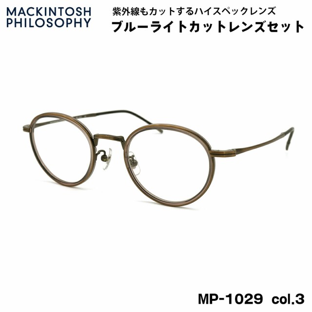 伊達メガネ ブルーライトカット MP-1029 col.3 47mm マッキントッシュ フィロソフィー MACKINTOSH PHILOSOPHY UVカット