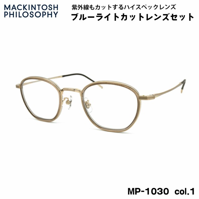 伊達メガネ ブルーライトカット MP-1030 col.1 47mm マッキントッシュ フィロソフィー MACKINTOSH PHILOSOPHY UVカット