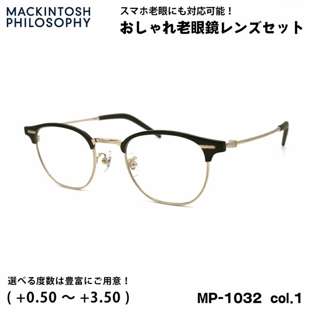 老眼鏡 ブルーライトカット MP-1032 col.1 48mm マッキントッシュ フィロソフィー MACKINTOSH PHILOSOPHY UVカット