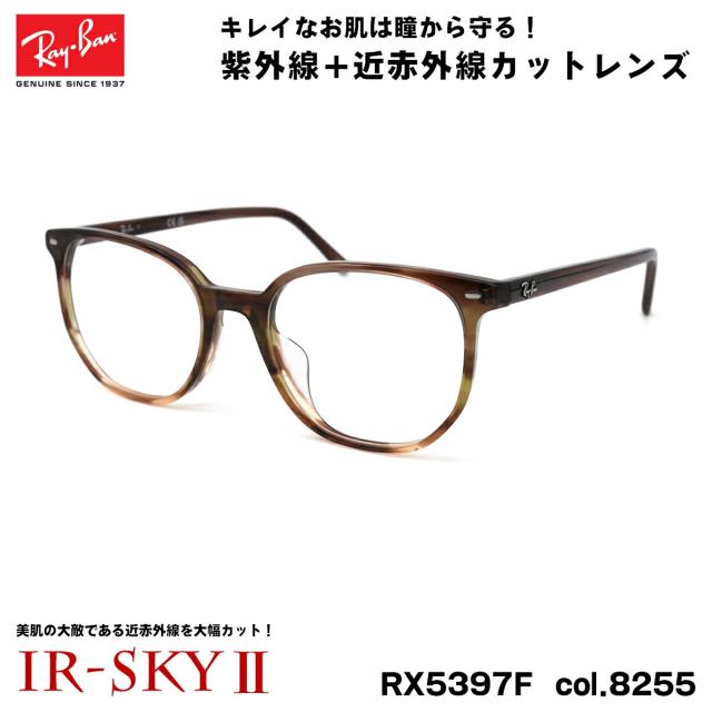レイバン 美肌ケア メガネ RX5397F (RB5397F) 8255 52mm Ray-Ban ELLIOT エリオット アジアンフィット UVカット ダテメガネ IR-SKY2 美肌の通販は