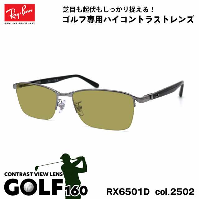 レイバン サングラス ゴルフ RX6501D (RB6501D) 2502 55mm Ray-Ban UVカット 紫外線カット GOLF160