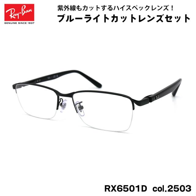 レイバン ダテメガネ RX6501D (RB6501D) 2503 55mm Ray-Ban UVカット ブルーライトカット