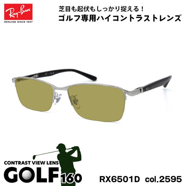 レイバン サングラス ゴルフ RX6501D (RB6501D) 2595 55mm Ray-Ban UVカット 紫外線カット GOLF160