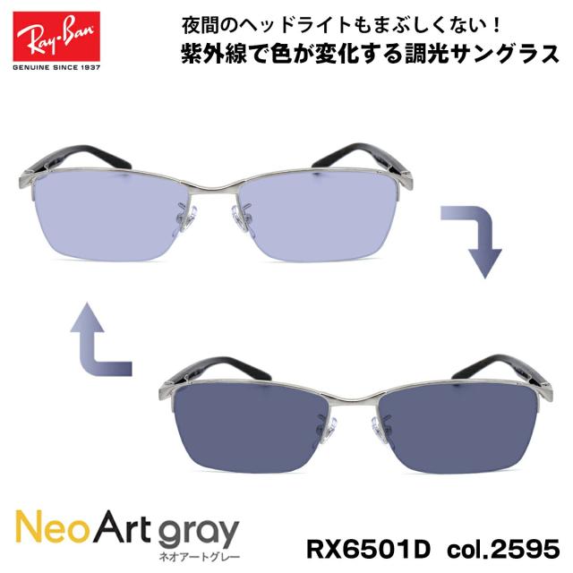 レイバン 調光 サングラス ネオアート RX6501D (RB6501D) 2595 55mm Ray-Ban UVカット 紫外線カット 夜間運転可能