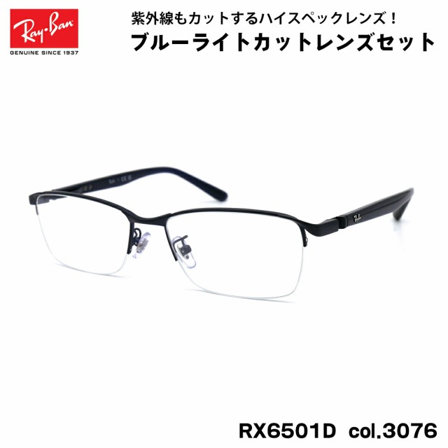 レイバン ダテメガネ RX6501D (RB6501D) 3076 55mm Ray-Ban UVカット ブルーライトカットの通販はau PAY  マーケット - アイニード | au PAY マーケット－通販サイト