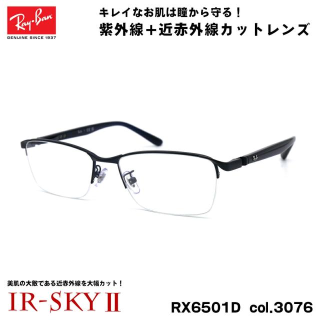 レイバン 美肌ケア メガネ RX6501D (RB6501D) 3076 55mm Ray-Ban UVカット ダテメガネ IR-SKY2 美肌の通販は