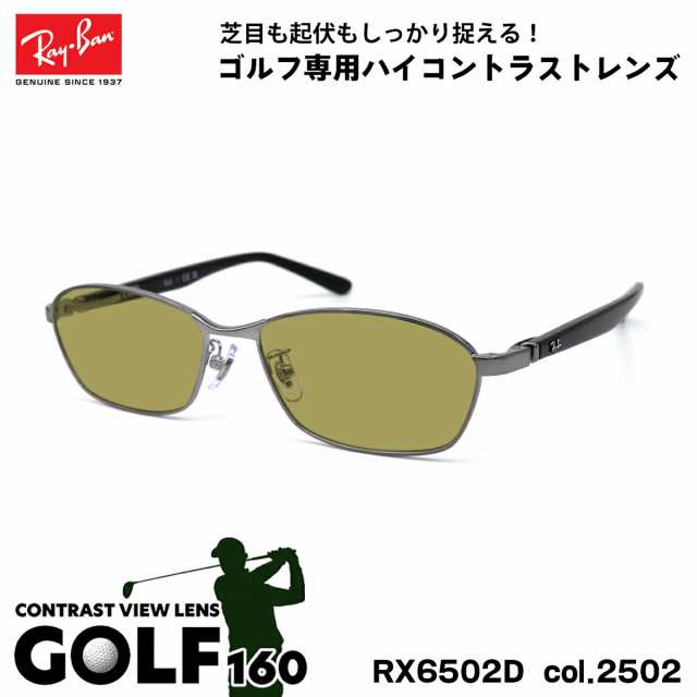 レイバン サングラス ゴルフ RX6502D (RB6502D) 2502 55mm Ray-Ban UVカット 紫外線カット GOLF160