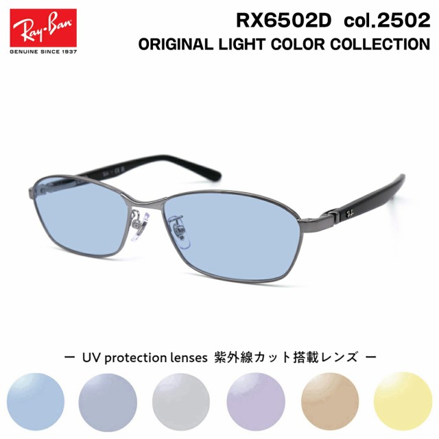 レイバン サングラス ライトカラー RX6502D (RB6502D) 2502 55mm Ray-Ban UVカット 紫外線カット