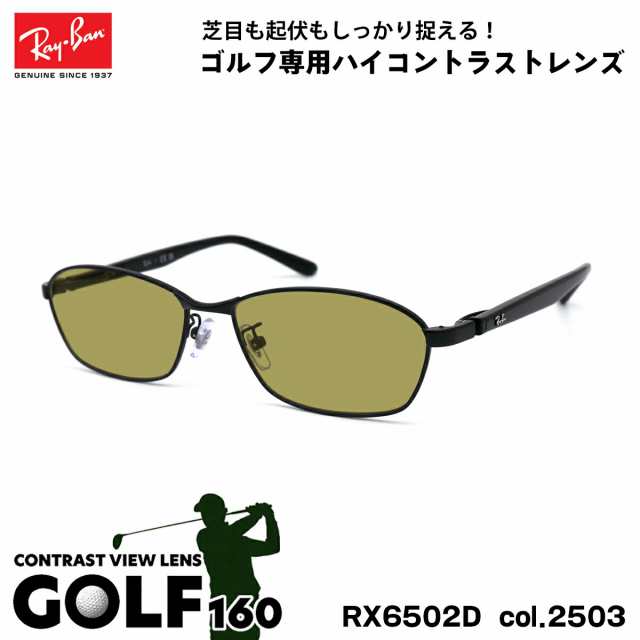 レイバン サングラス ゴルフ RX6502D (RB6502D) 2503 55mm Ray-Ban UVカット 紫外線カット GOLF160