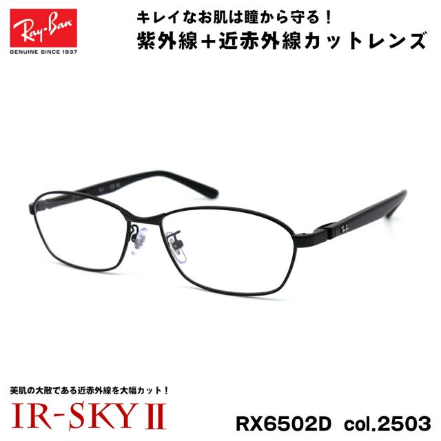 レイバン 美肌ケア メガネ RX6502D (RB6502D) 2503 55mm Ray-Ban UVカット ダテメガネ IR-SKY2 美肌