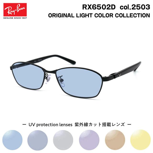 レイバン サングラス ライトカラー RX6502D (RB6502D) 2503 55mm Ray-Ban UVカット 紫外線カット
