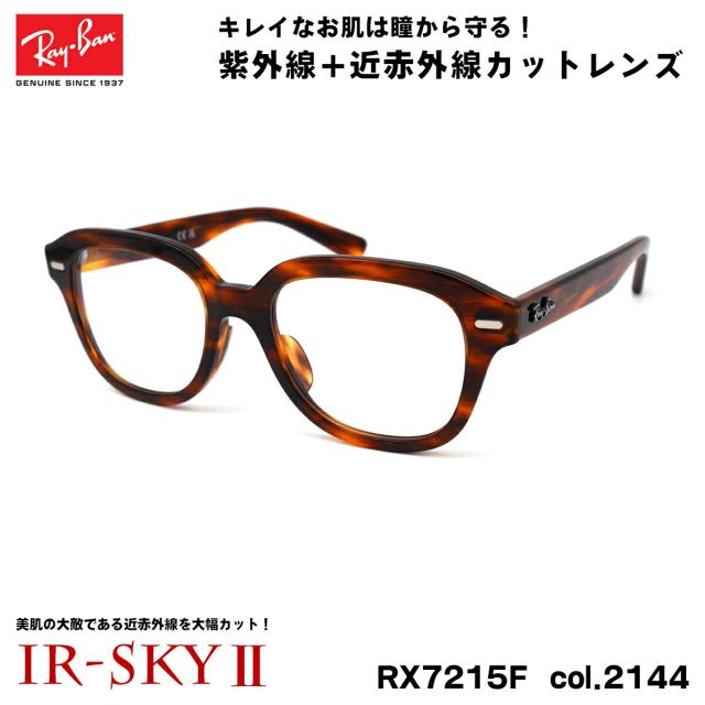 レイバン 美肌ケア メガネ RX7215F (RB7215F) 2144 51mm Ray-Ban ERIK エリック アジアンフィット UVカット ダテメガネ IR-SKY2 美肌の通販は