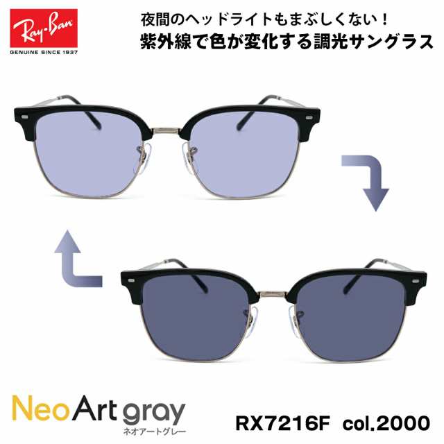 レイバン 調光 サングラス ネオアート RX7216F (RB7216F) col.2000 53mm Ray-Ban NEW CLUBMASTER ニュークラブマスター UVカット 夜間運