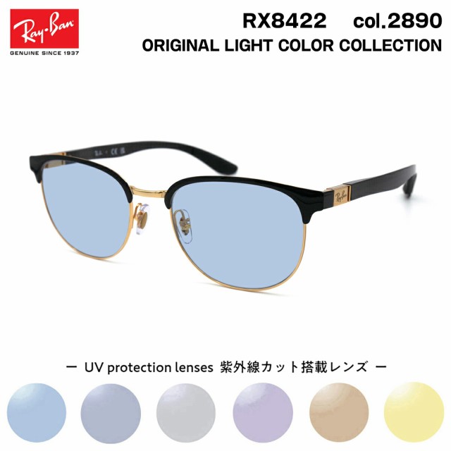 レイバン サングラス ライトカラー RX8422 (RB8422) 2890 52mm Ray-Ban バネ丁番 カーボンファイバー UVカット 紫外線カット