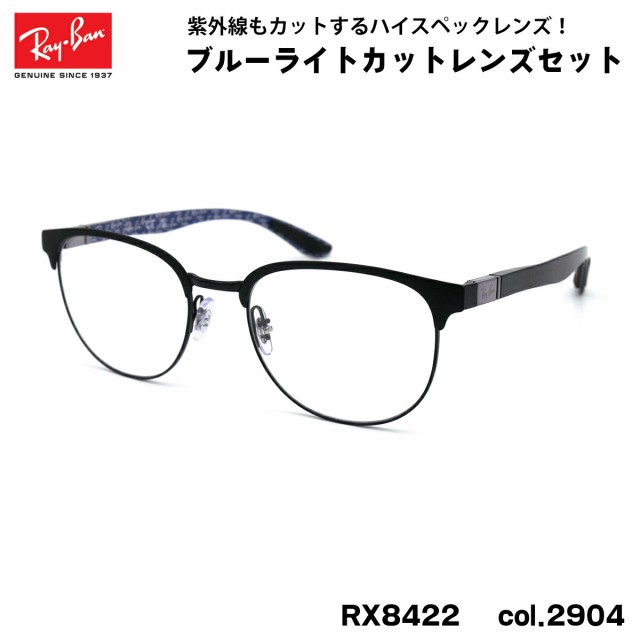 レイバン ダテメガネ RX8422 (RB8422) 2904 52mm Ray-Ban バネ丁番