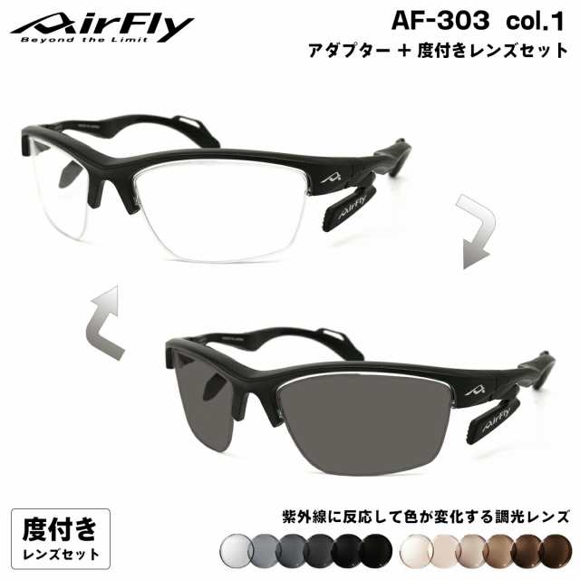 エアフライ 調光 度付きサングラス AF-303 col.1 AirFly 鼻に跡がつかないスポーツサングラス クリアアダプター UVカット ART gray ART b