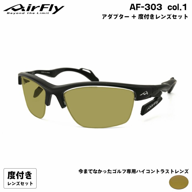 エアフライ ゴルフ 度付きサングラス AF-303 col.1 AirFly 鼻に跡がつかないスポーツサングラス クリアアダプター UVカット ItoLens GOLF