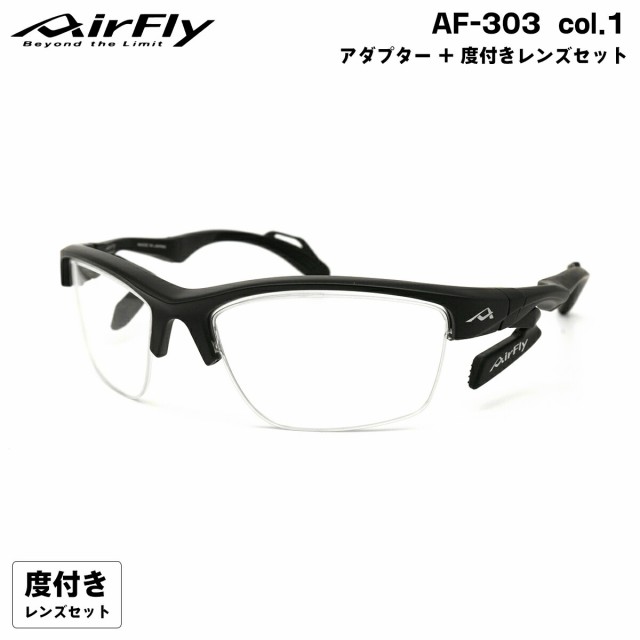 エアフライ 度付きクリアレンズ AF-303 col.1 AirFly 鼻に跡がつかないスポーツサングラス クリアアダプター UVカット ItoLens ハイカー