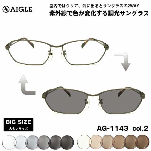 大きいサイズ 美肌ケア ダテメガネ AG-1143 col.2 60mm エーグル AIGLE