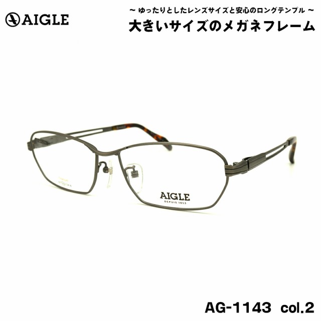 大きいサイズ メガネ AG-1143 col.2 60mm エーグル AIGLE チタン フレーム BIG ワイド 大きい顔 大柄の通販は