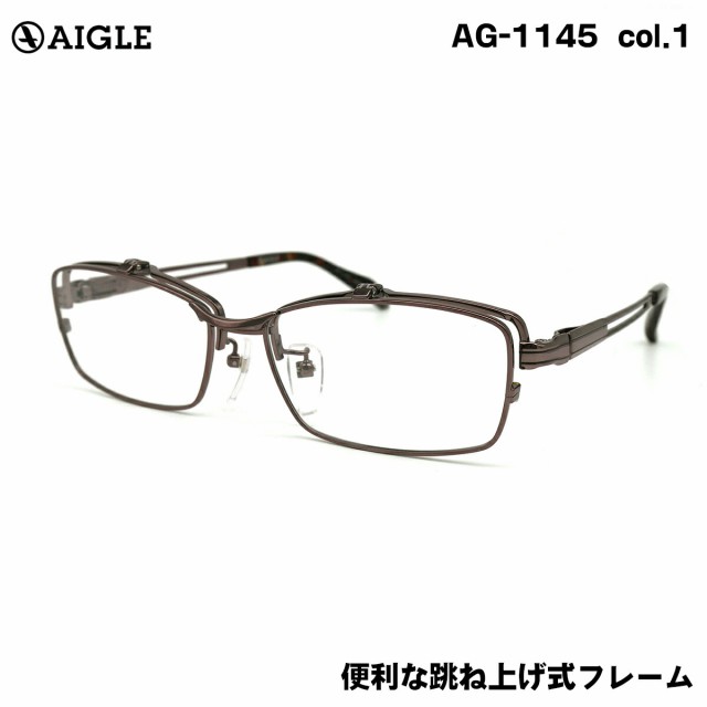 エーグル AG-1145 col.1 57mm AIGLE 跳ね上げ はねあげ メガネ フレーム