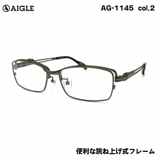 エーグル AG-1145 col.2 57mm AIGLE 跳ね上げ はねあげ メガネ フレーム