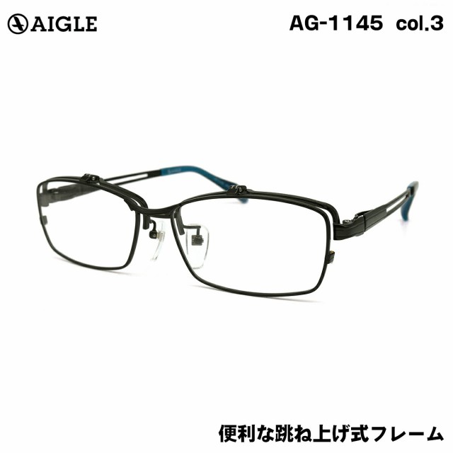 エーグル AG-1145 col.3 57mm AIGLE 跳ね上げ はねあげ メガネ フレーム