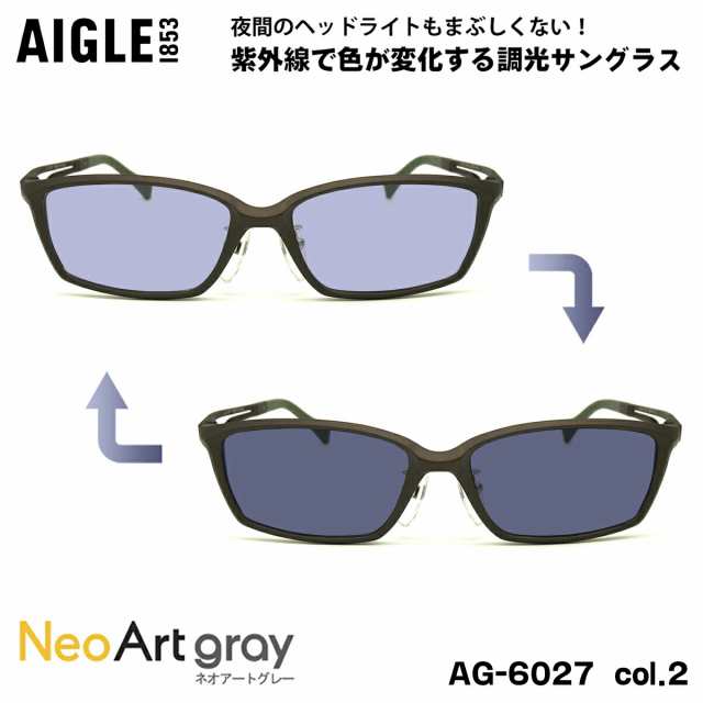 エーグル 調光 サングラス ネオアート AG-6027 col.2 55m AIGLE UVカット 紫外線カット