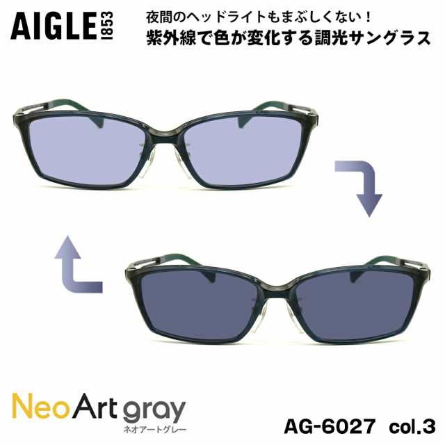 エーグル 調光 サングラス ネオアート AG-6027 col.3 55m AIGLE UVカット 紫外線カット