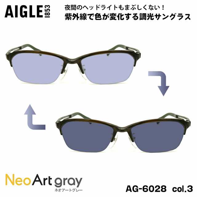 エーグル 調光 サングラス ネオアート AG-6028 col.3 55m AIGLE UVカット 紫外線カット