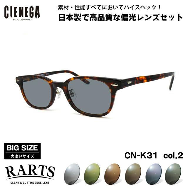 大きいサイズ 偏光 サングラス RARTS CN-K31 col.2 52mm CIENEGA  シェネガ BIGサイズ ワイド 大きな顔 アーツ UVカット