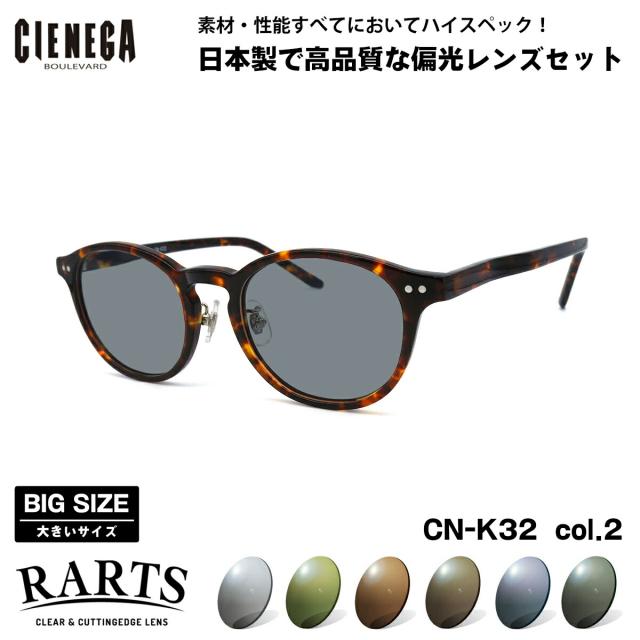 大きいサイズ 偏光 サングラス RARTS CN-K32 col.2 51mm CIENEGA  シェネガ BIGサイズ ワイド 大きな顔 アーツ UVカット
