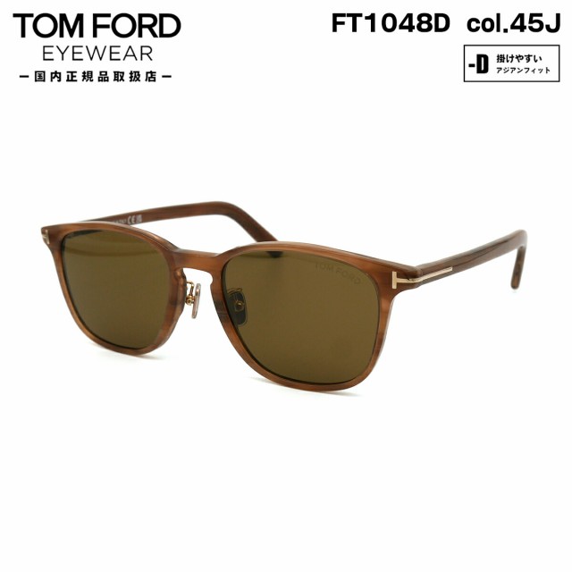 トムフォード サングラス FT1048D (TF1048D) col.45J 52mm TOM FORD 