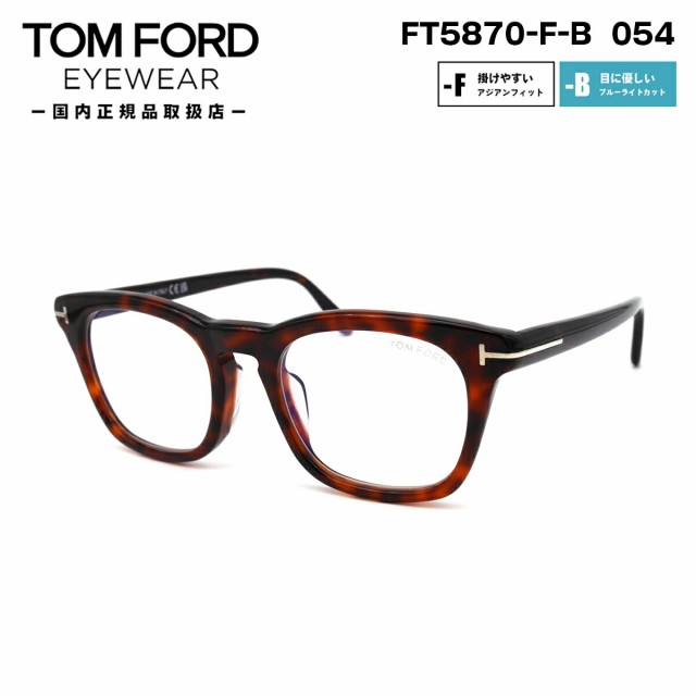 トムフォード メガネ FT5870FB (TF5870FB) col.054 52mm TOM FORD ...