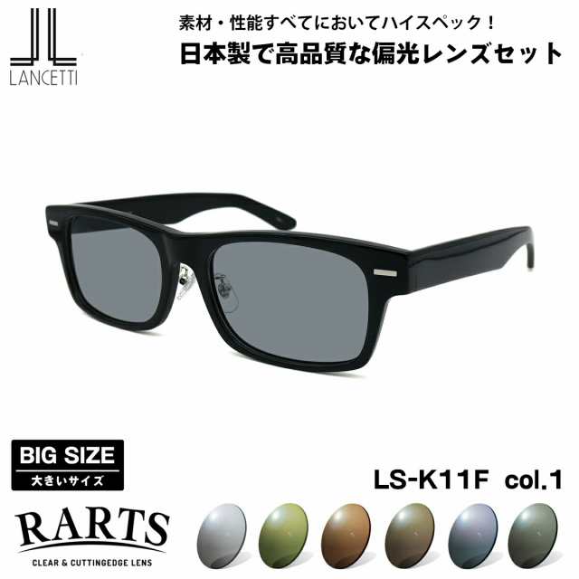 大きいサイズ 偏光 サングラス RARTS LS-K11F col.1 58mm 62mm