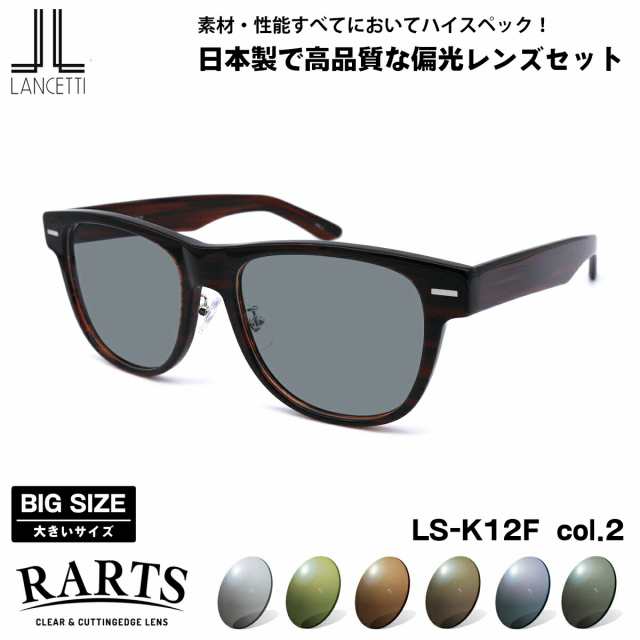 大きいサイズ 偏光 サングラス RARTS LS-K12F col.2 58mm 62mm 