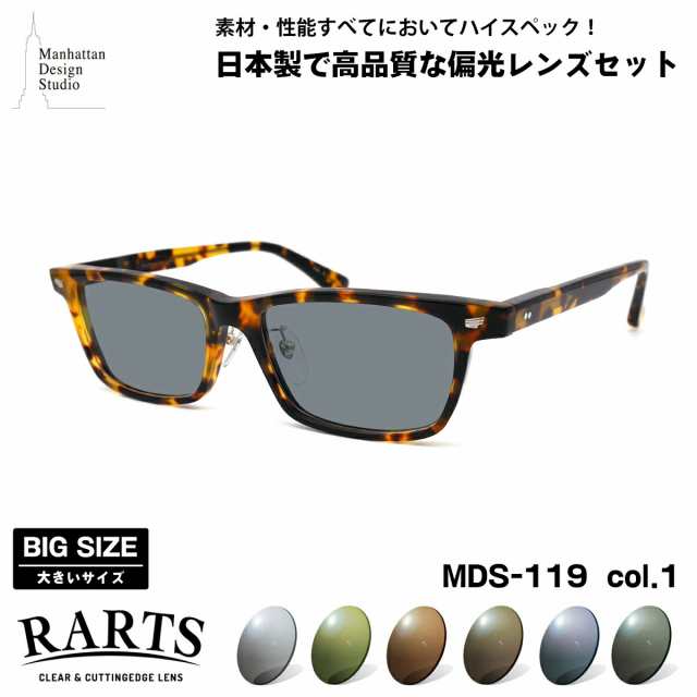 大きいサイズ 偏光 サングラス RARTS MDS-119 col.1 58mm マンハッタン ...