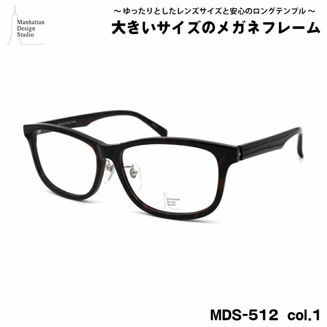 大きいサイズ メガネ MDS-512 col.1 60mm マンハッタンデザイン