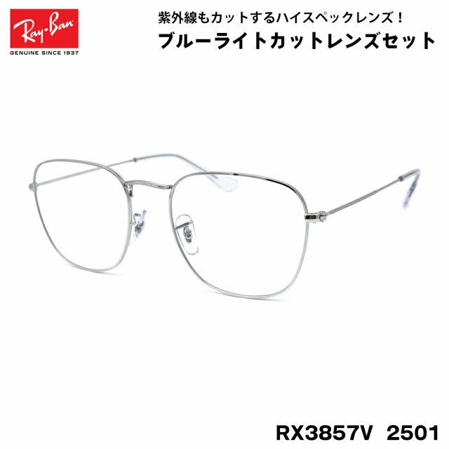 レイバン ダテメガネ RX3857V (RB3857V) 2501 51サイズ Ray-Ban FRANK フランク UVカット ブルーライトカットの通販は 20,592円