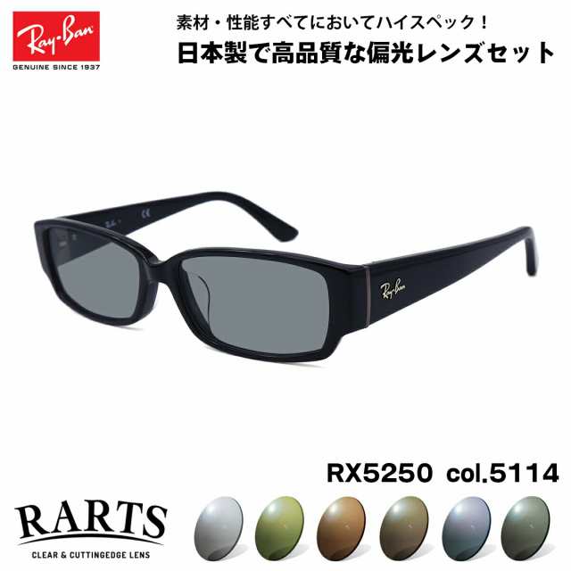 レイバン 偏光 サングラス RARTS RX5250 (RB5250) 5114 54mm Ray-Ban アジアンフィット アーツ UVカット