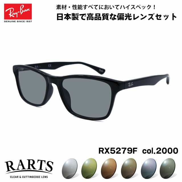 レイバン 偏光 サングラス RARTS RX5279F (RB5279F) 2000 55mm Ray-Ban アジアンフィット アーツ UVカット