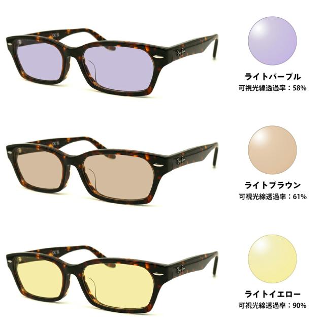 レイバン サングラス ライトカラー RX5344D (RB5344D) 2243 55mm Ray-Ban アジアンフィット UVカット 紫外線カットの通販は
