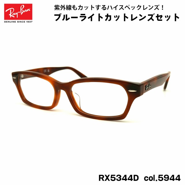 レイバン ダテメガネ RX5344D (RB5344D) 5944 55mm Ray-Ban UVカット