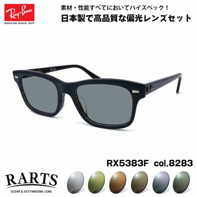 レイバン 偏光 サングラス RARTS RX5383F (RB5383F) 8283 54mm Ray-Ban MR BURBANK ミスターバーバンク アジアンフィット アーツ UVカッ